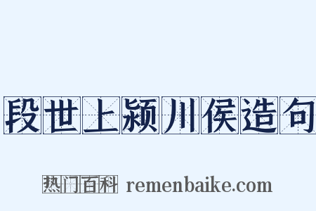 段世上颍川侯造句是什么意思的图片